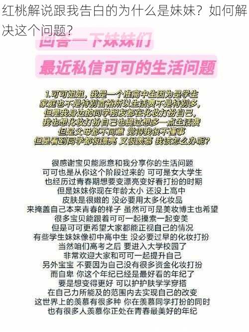 红桃解说跟我告白的为什么是妹妹？如何解决这个问题？