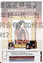 美国式禁忌 2 年轻一代：为何会有？如何应对？