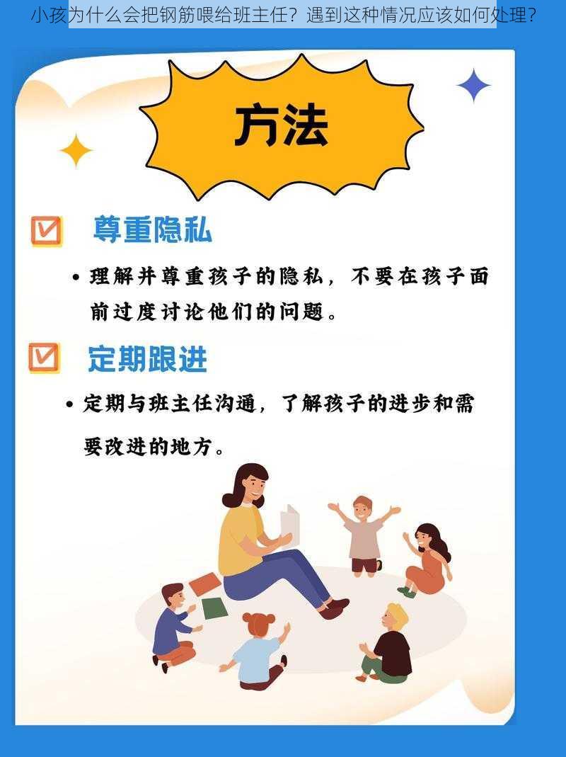 小孩为什么会把钢筋喂给班主任？遇到这种情况应该如何处理？