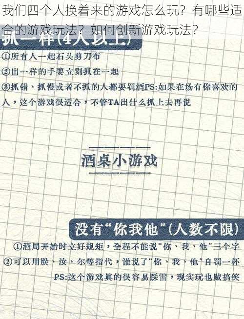 我们四个人换着来的游戏怎么玩？有哪些适合的游戏玩法？如何创新游戏玩法？