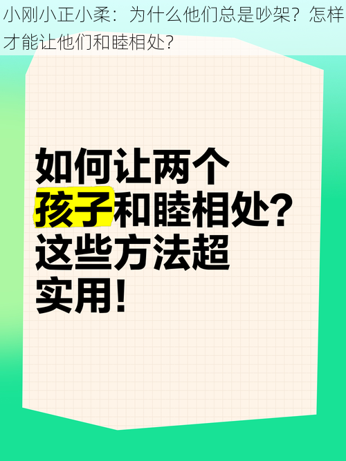 小刚小正小柔：为什么他们总是吵架？怎样才能让他们和睦相处？