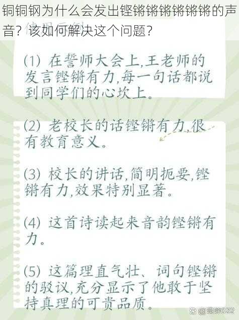 铜铜钢为什么会发出铿锵锵锵锵锵锵的声音？该如何解决这个问题？