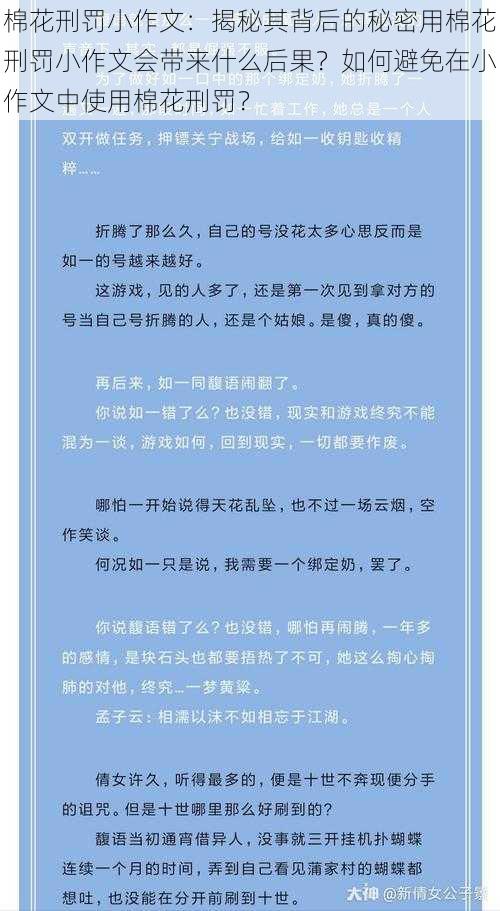 棉花刑罚小作文：揭秘其背后的秘密用棉花刑罚小作文会带来什么后果？如何避免在小作文中使用棉花刑罚？