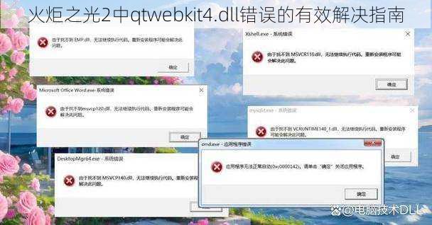 火炬之光2中qtwebkit4.dll错误的有效解决指南