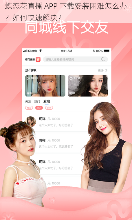 蝶恋花直播 APP 下载安装困难怎么办？如何快速解决？