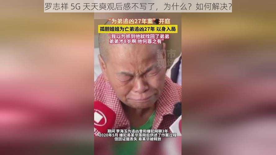 罗志祥 5G 天天奭观后感不写了，为什么？如何解决？