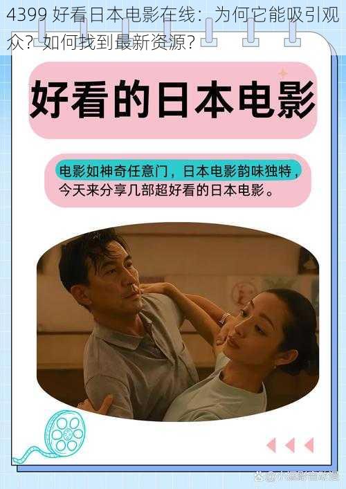 4399 好看日本电影在线：为何它能吸引观众？如何找到最新资源？