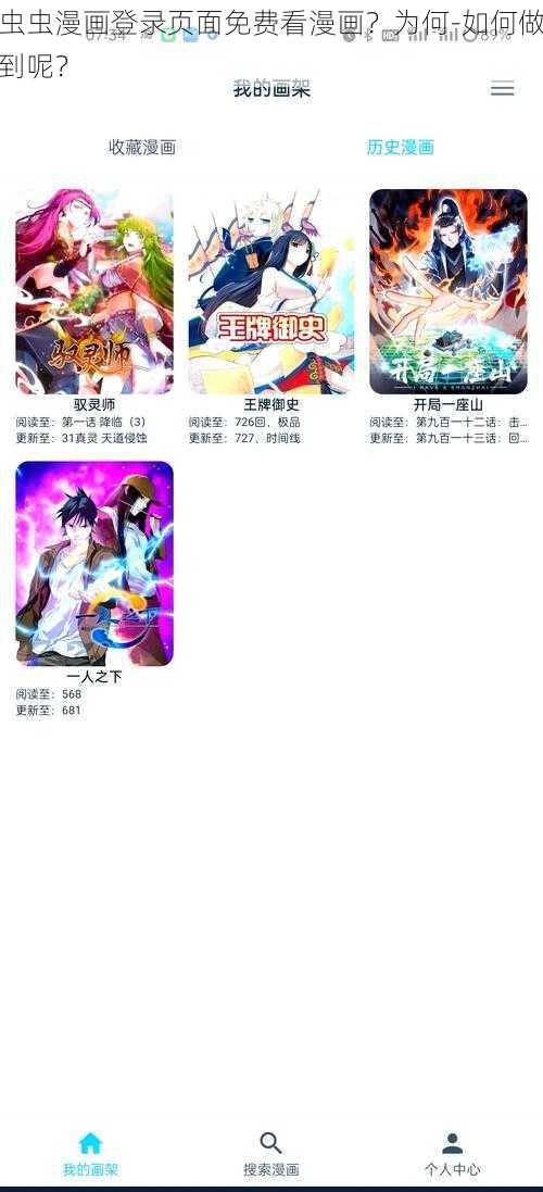 虫虫漫画登录页面免费看漫画？为何-如何做到呢？