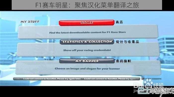 F1赛车明星：聚焦汉化菜单翻译之旅