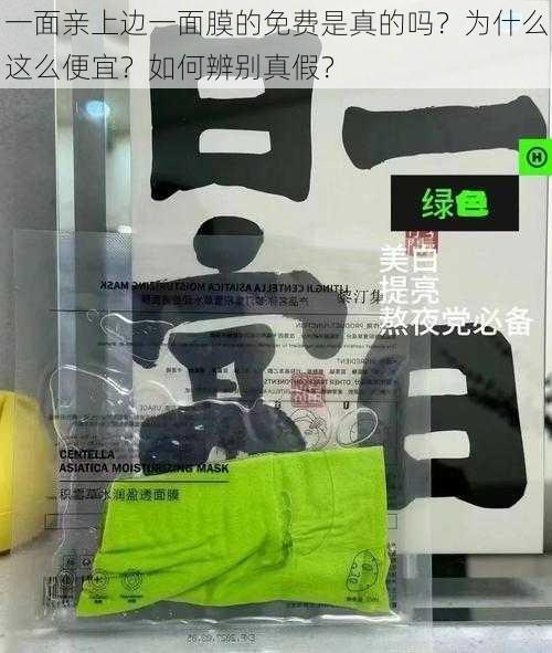 一面亲上边一面膜的免费是真的吗？为什么这么便宜？如何辨别真假？