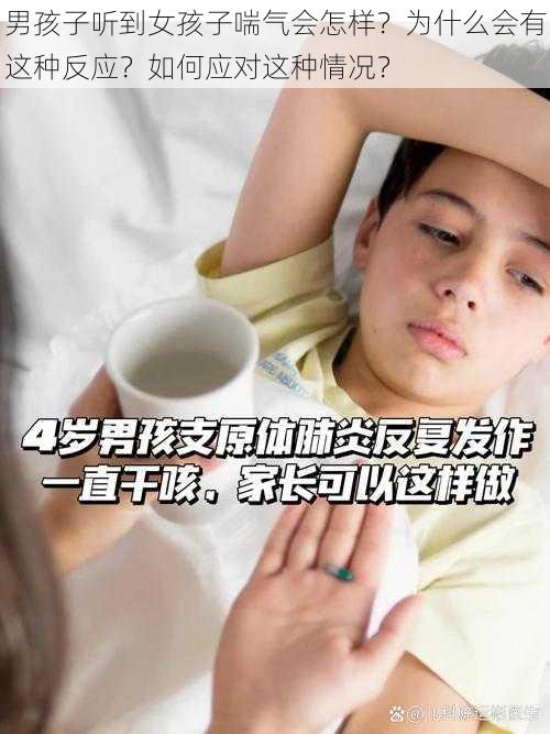 男孩子听到女孩子喘气会怎样？为什么会有这种反应？如何应对这种情况？