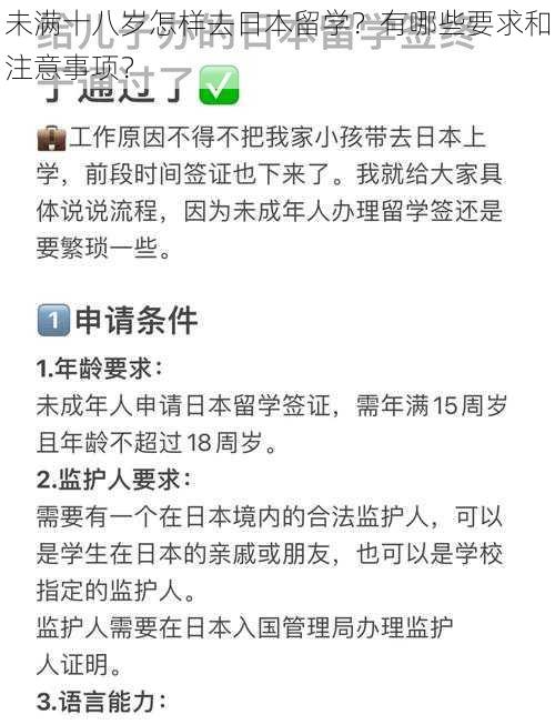 未满十八岁怎样去日本留学？有哪些要求和注意事项？