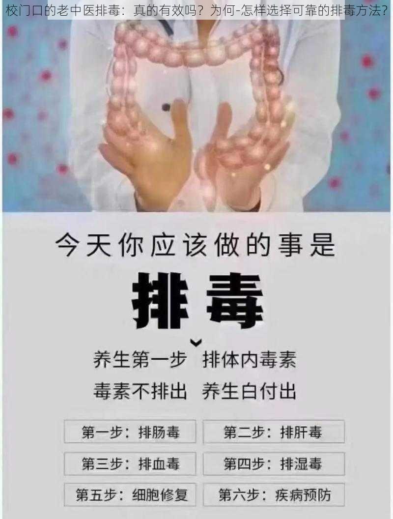 校门口的老中医排毒：真的有效吗？为何-怎样选择可靠的排毒方法？