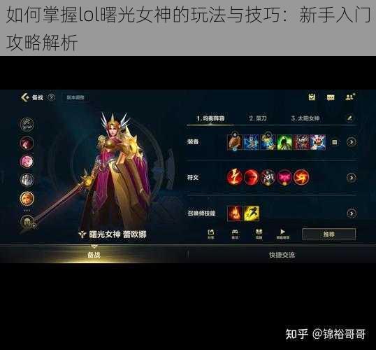 如何掌握lol曙光女神的玩法与技巧：新手入门攻略解析