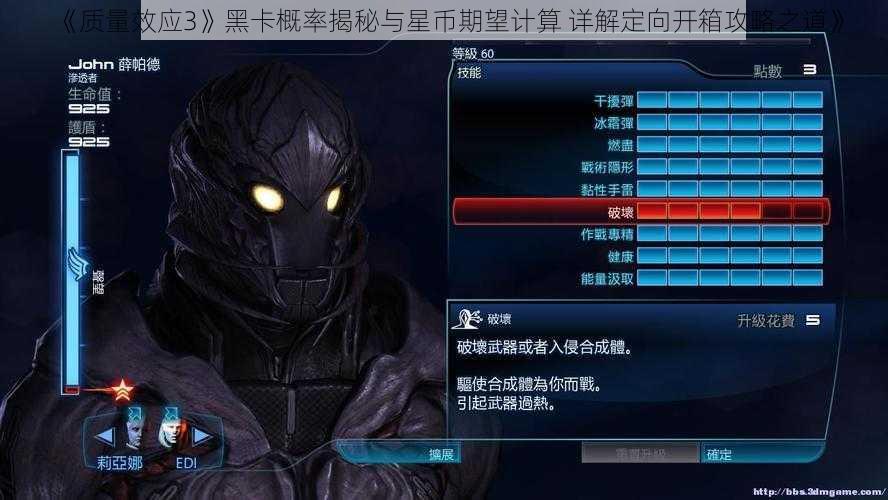 《质量效应3》黑卡概率揭秘与星币期望计算 详解定向开箱攻略之道》