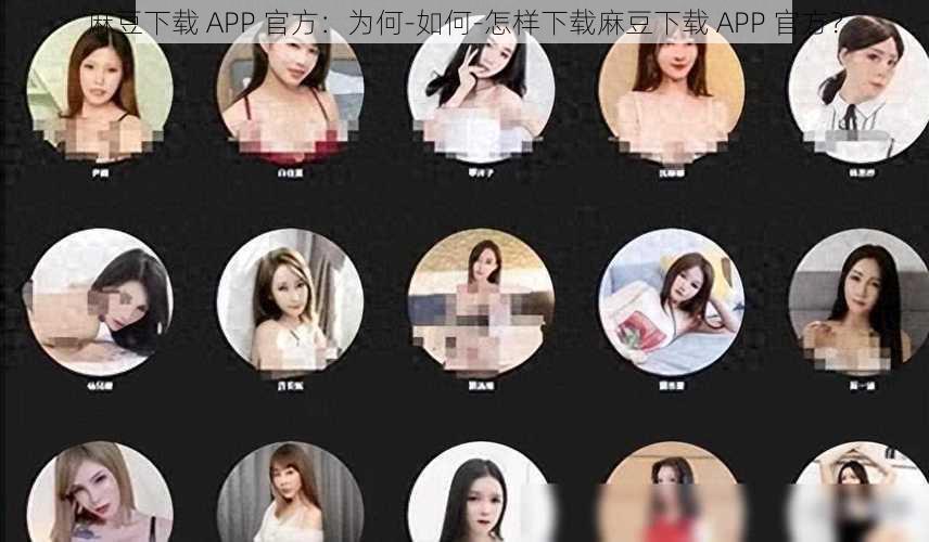 麻豆下载 APP 官方：为何-如何-怎样下载麻豆下载 APP 官方？