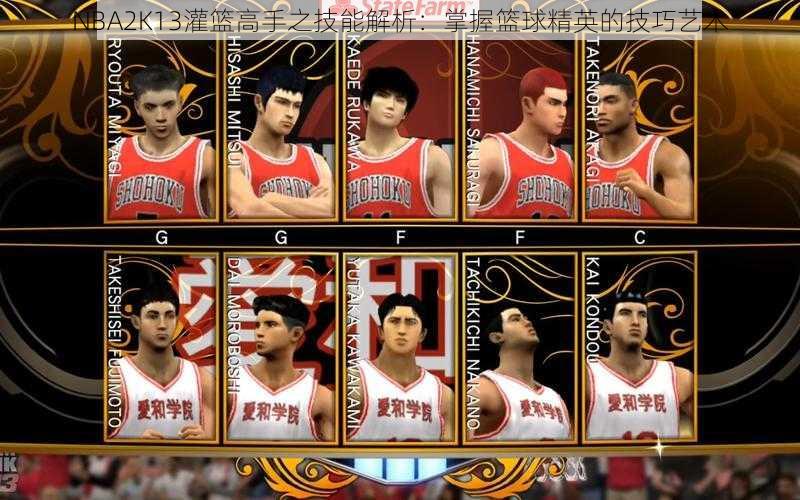 NBA2K13灌篮高手之技能解析：掌握篮球精英的技巧艺术