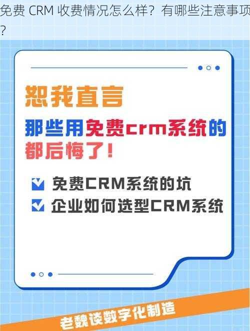 免费 CRM 收费情况怎么样？有哪些注意事项？