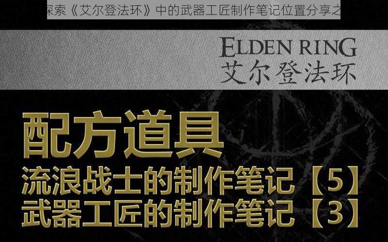 《探索《艾尔登法环》中的武器工匠制作笔记位置分享之旅》