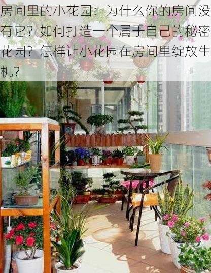 房间里的小花园：为什么你的房间没有它？如何打造一个属于自己的秘密花园？怎样让小花园在房间里绽放生机？