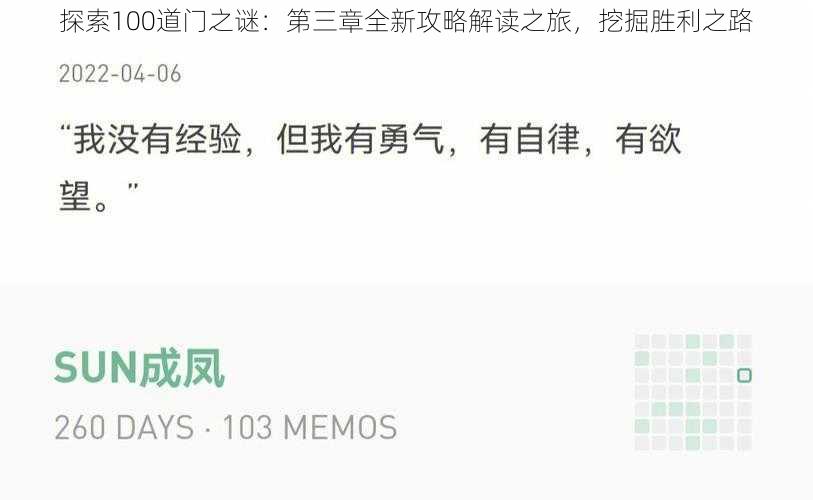 探索100道门之谜：第三章全新攻略解读之旅，挖掘胜利之路