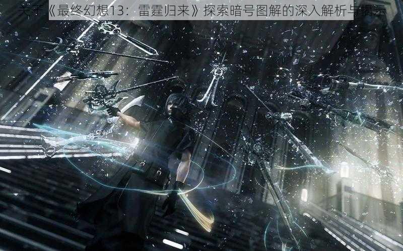 关于《最终幻想13：雷霆归来》探索暗号图解的深入解析与揭示