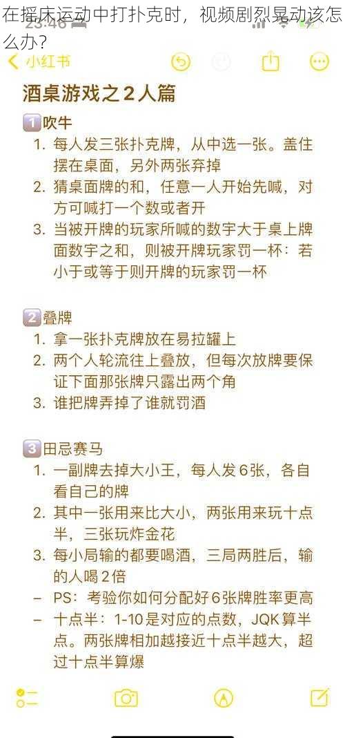 在摇床运动中打扑克时，视频剧烈晃动该怎么办？