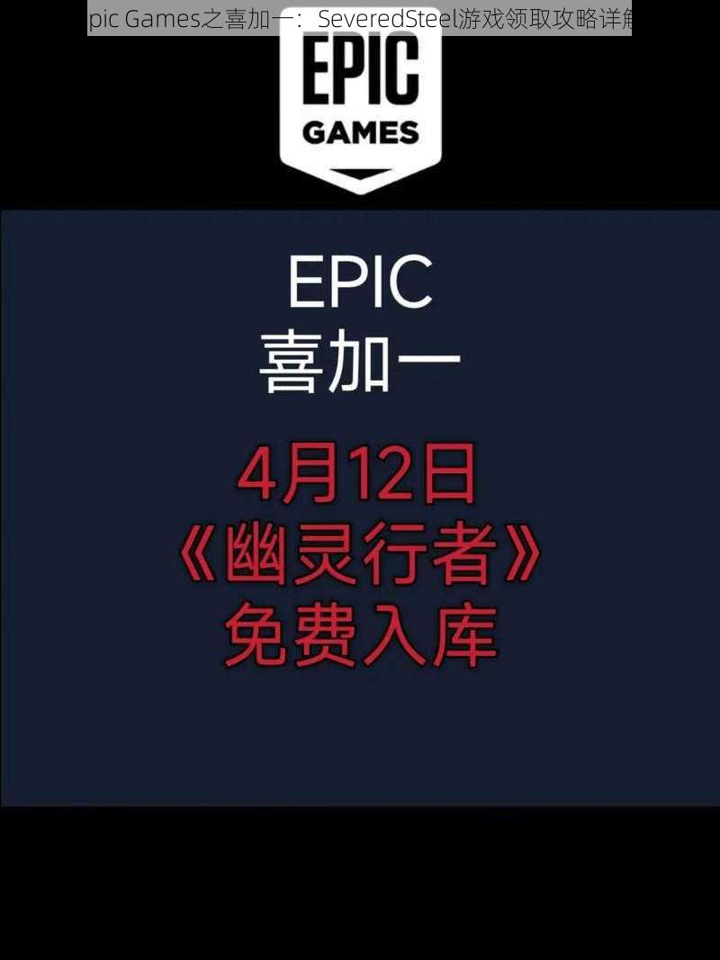 Epic Games之喜加一：SeveredSteel游戏领取攻略详解