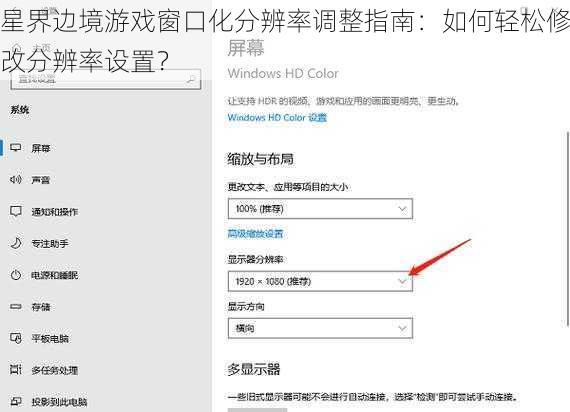 星界边境游戏窗口化分辨率调整指南：如何轻松修改分辨率设置？