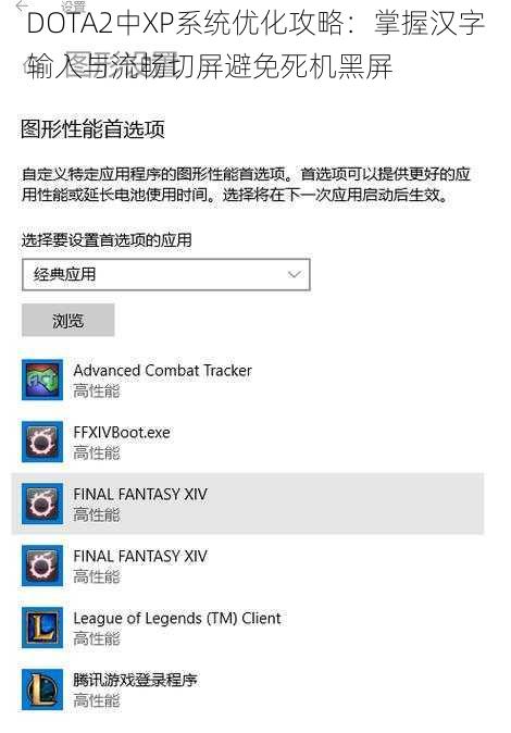 DOTA2中XP系统优化攻略：掌握汉字输入与流畅切屏避免死机黑屏