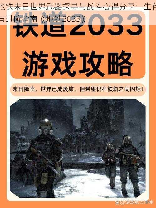 地铁末日世界武器探寻与战斗心得分享：生存与进阶指南《地铁2033》