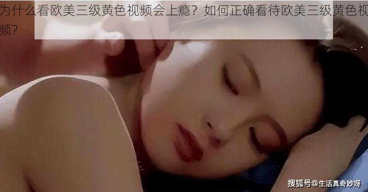 为什么看欧美三级黄色视频会上瘾？如何正确看待欧美三级黄色视频？