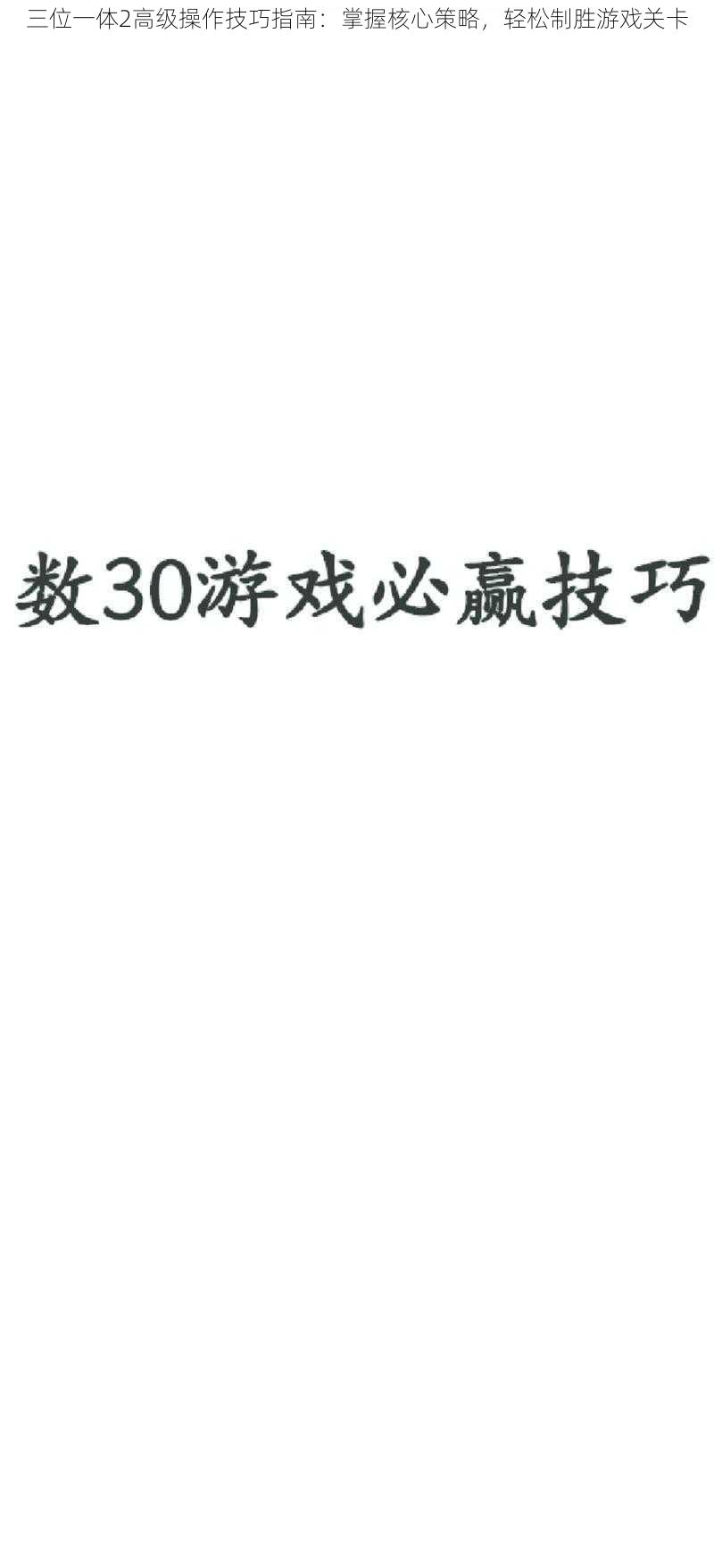 三位一体2高级操作技巧指南：掌握核心策略，轻松制胜游戏关卡