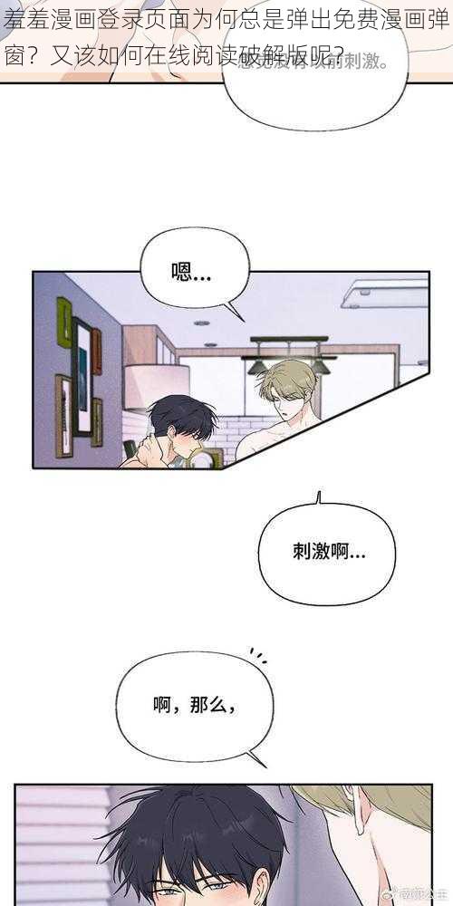 羞羞漫画登录页面为何总是弹出免费漫画弹窗？又该如何在线阅读破解版呢？