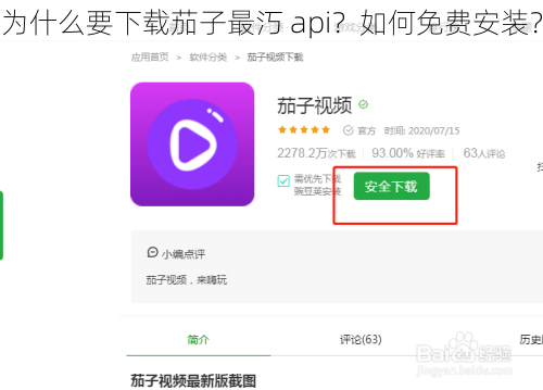 为什么要下载茄子最汅 api？如何免费安装？