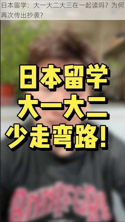 日本留学：大一大二大三在一起读吗？为何再次传出抄袭？