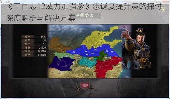 《三国志12威力加强版》忠诚度提升策略探讨：深度解析与解决方案