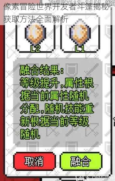 像素冒险世界开发者斗篷揭秘：获取方法全面解析