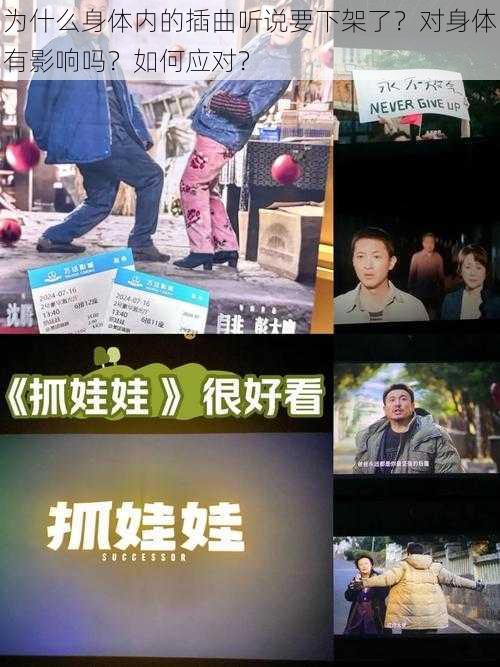 为什么身体内的插曲听说要下架了？对身体有影响吗？如何应对？