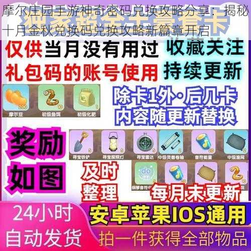 摩尔庄园手游神奇密码兑换攻略分享：揭秘十月金秋兑换码兑换攻略新篇章开启