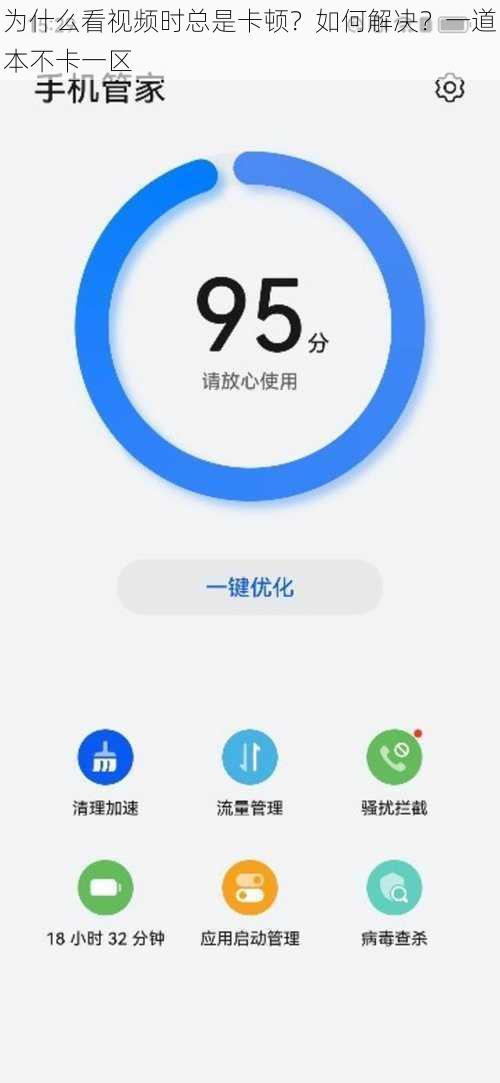 为什么看视频时总是卡顿？如何解决？一道本不卡一区