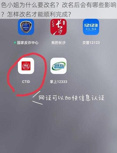 色小姐为什么要改名？改名后会有哪些影响？怎样改名才能顺利完成？