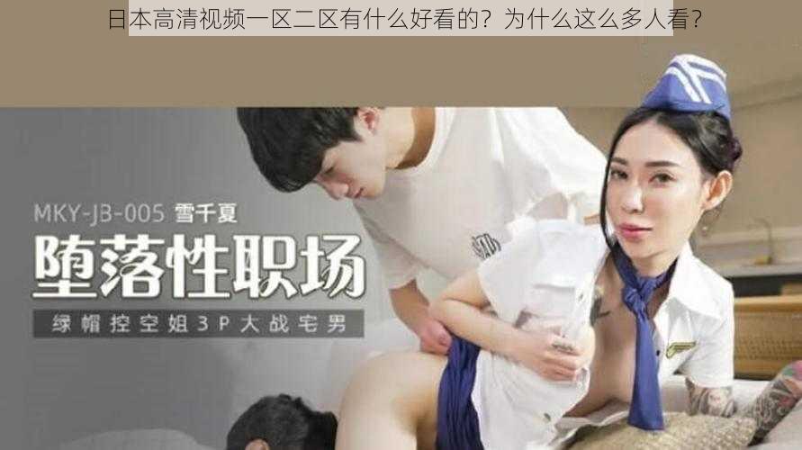 日本高清视频一区二区有什么好看的？为什么这么多人看？