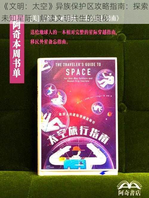 《文明：太空》异族保护区攻略指南：探索未知星际，解读文明共生的奥秘