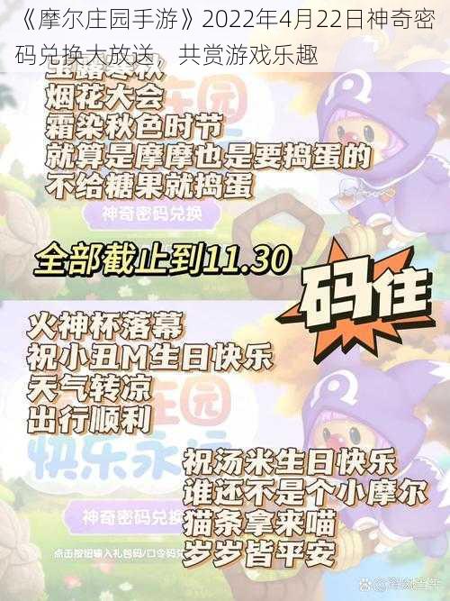 《摩尔庄园手游》2022年4月22日神奇密码兑换大放送，共赏游戏乐趣