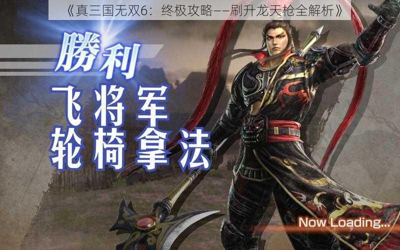 《真三国无双6：终极攻略——刷升龙天枪全解析》