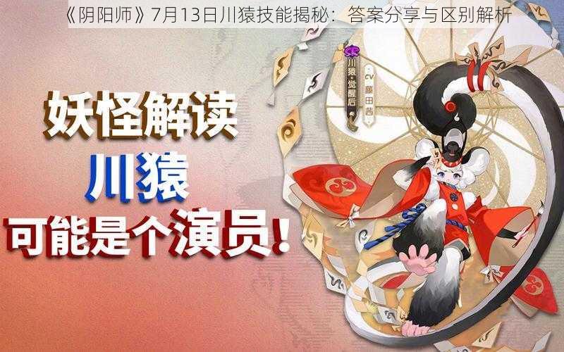 《阴阳师》7月13日川猿技能揭秘：答案分享与区别解析