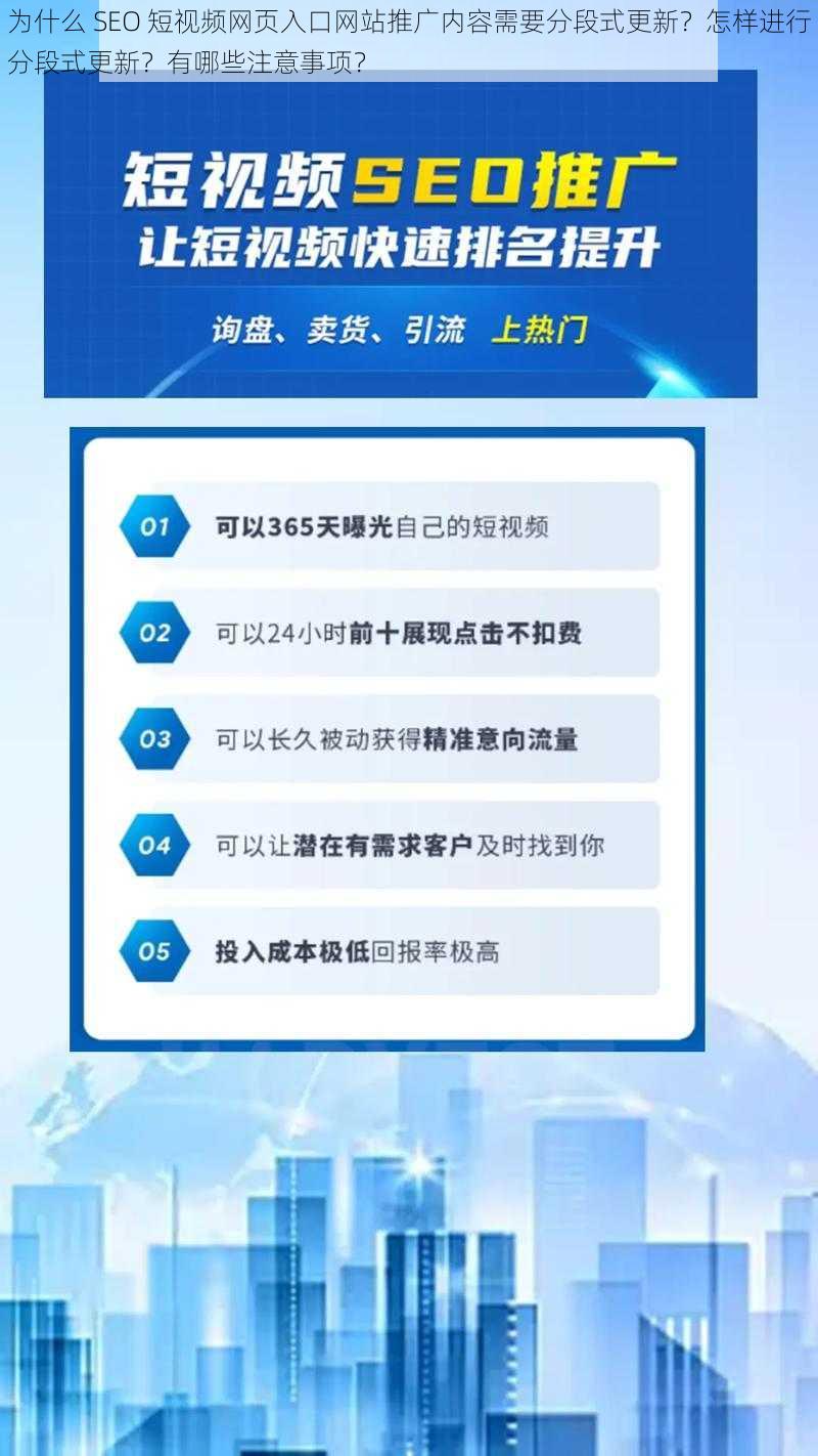 为什么 SEO 短视频网页入口网站推广内容需要分段式更新？怎样进行分段式更新？有哪些注意事项？