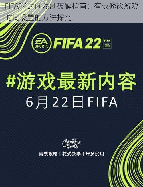 FIFA14时间限制破解指南：有效修改游戏时间设置的方法探究