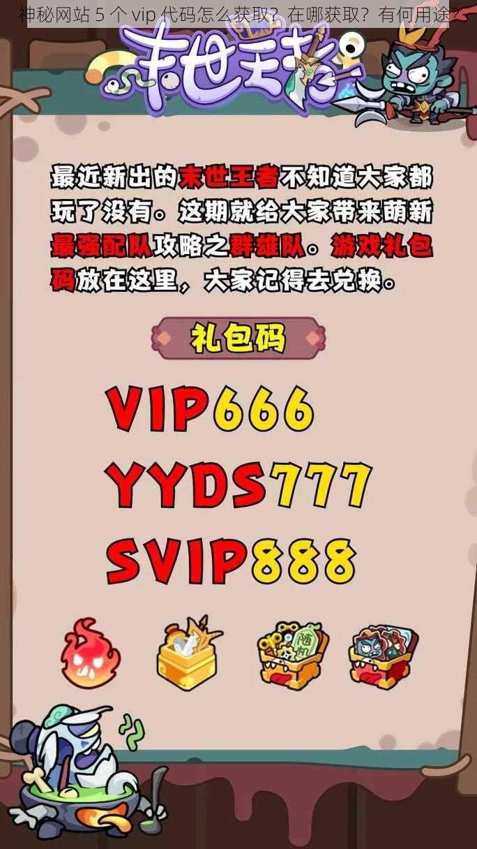 神秘网站 5 个 vip 代码怎么获取？在哪获取？有何用途？